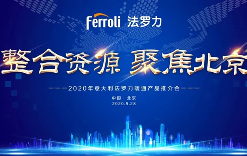 《整合资源 聚焦北京》 2020年意大利asiagame暖通产品推荐会